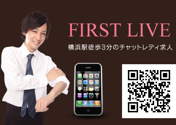 FIRST LIVE 横浜駅徒歩3分のチャットレディ求人