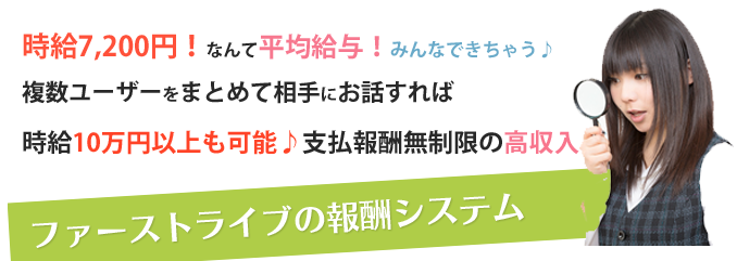 時給7,200円！なんて平均給与！みんなできちゃう♪複数ユーザーをまとめて相手にお話すれば時給10万円以上も可能♪支払報酬無制限の高収入